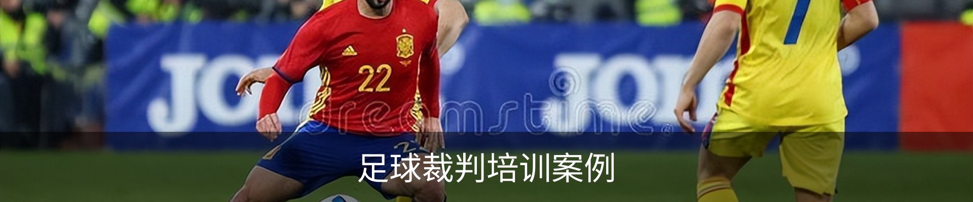 足球裁判培训案例